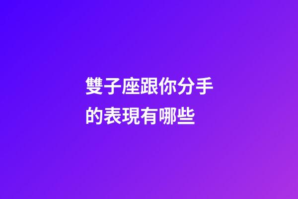 雙子座跟你分手的表現有哪些-第1張-星座運勢-玄機派