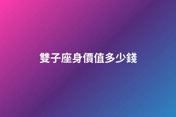 雙子座身價值多少錢-第1張-星座運勢-玄機派