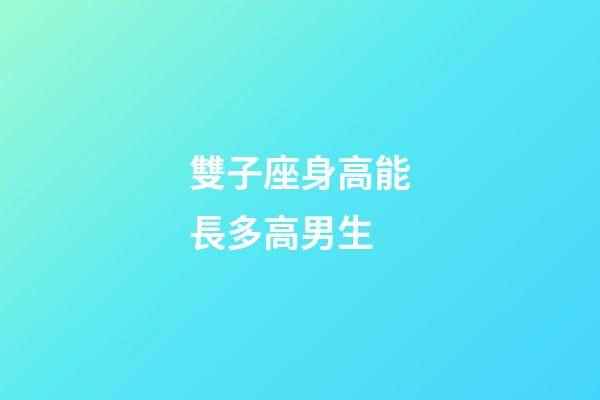 雙子座身高能長多高男生-第1張-星座運(yùn)勢-玄機(jī)派