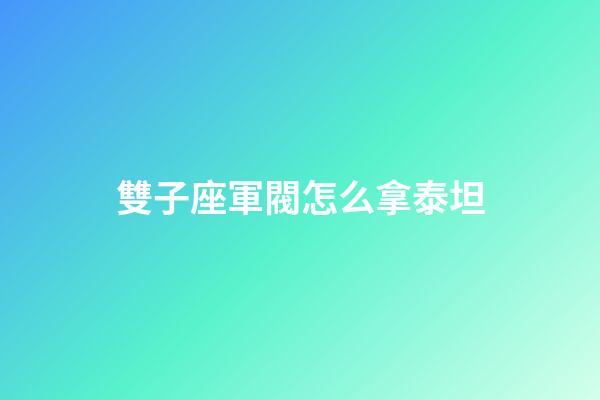 雙子座軍閥怎么拿泰坦