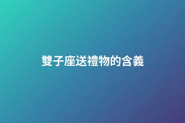 雙子座送禮物的含義