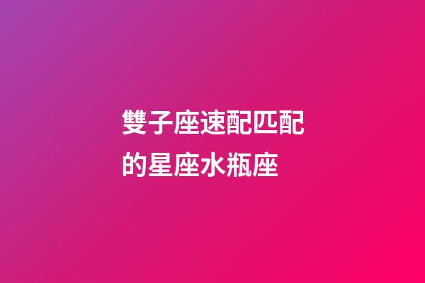雙子座速配匹配的星座水瓶座-第1張-星座運勢-玄機派