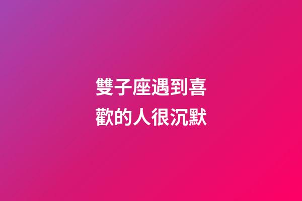 雙子座遇到喜歡的人很沉默-第1張-星座運勢-玄機派
