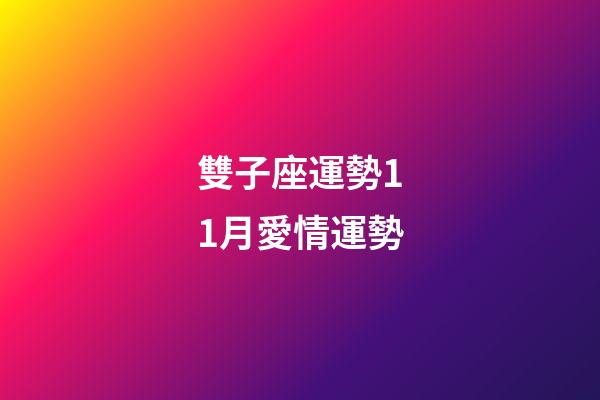 雙子座運勢11月愛情運勢-第1張-星座運勢-玄機派