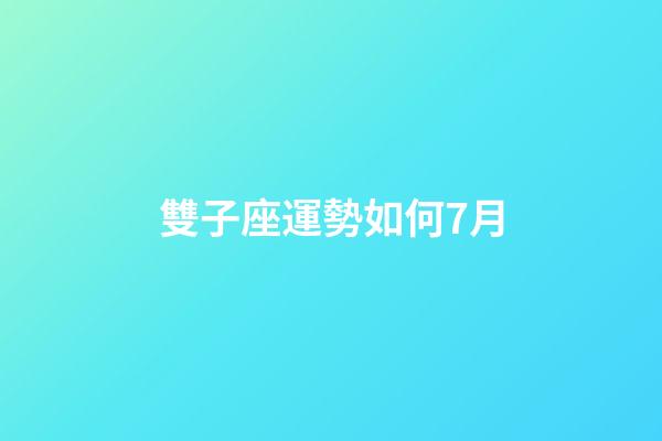 雙子座運勢如何7月-第1張-星座運勢-玄機派