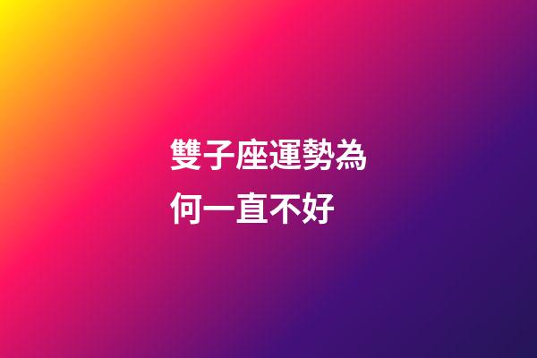 雙子座運勢為何一直不好-第1張-星座運勢-玄機派