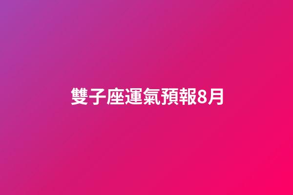 雙子座運氣預報8月-第1張-星座運勢-玄機派
