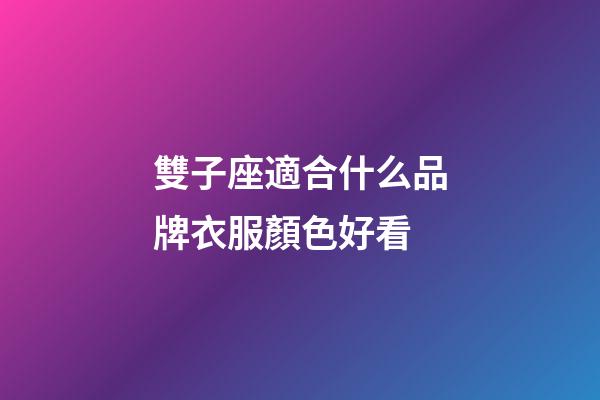 雙子座適合什么品牌衣服顏色好看-第1張-星座運(yùn)勢(shì)-玄機(jī)派