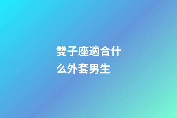 雙子座適合什么外套男生