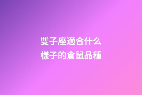 雙子座適合什么樣子的倉鼠品種-第1張-星座運勢-玄機派