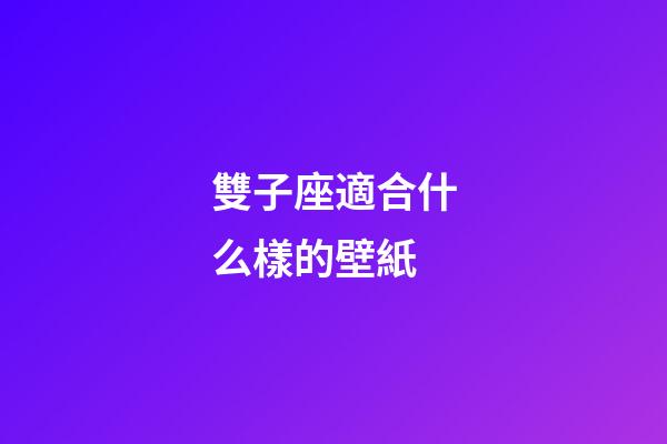 雙子座適合什么樣的壁紙-第1張-星座運(yùn)勢(shì)-玄機(jī)派