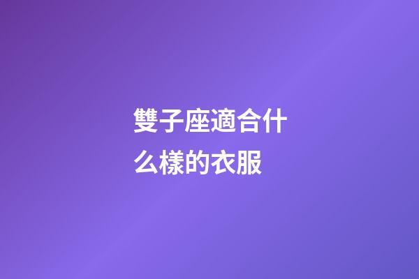 雙子座適合什么樣的衣服-第1張-星座運勢-玄機派