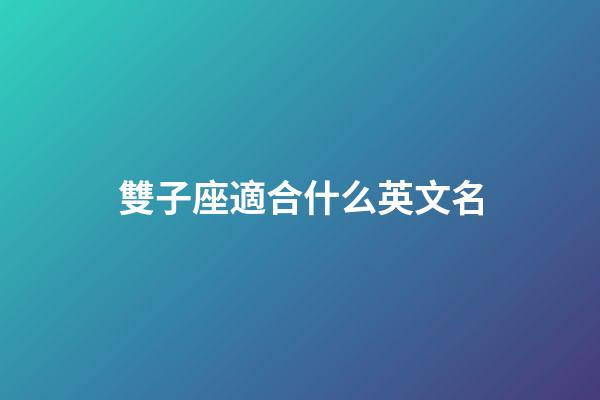 雙子座適合什么英文名-第1張-星座運勢-玄機派