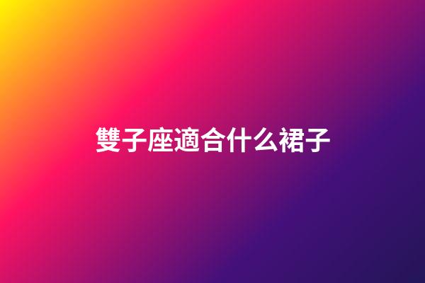雙子座適合什么裙子-第1張-星座運勢-玄機派