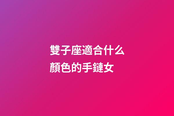 雙子座適合什么顏色的手鏈女-第1張-星座運勢-玄機派