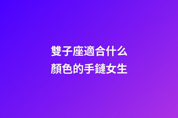 雙子座適合什么顏色的手鏈女生-第1張-星座運勢-玄機派