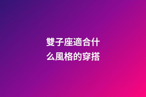 雙子座適合什么風格的穿搭-第1張-星座運勢-玄機派