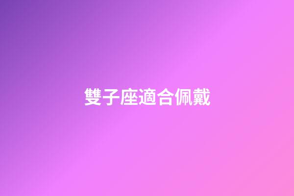 雙子座適合佩戴-第1張-星座運勢-玄機派