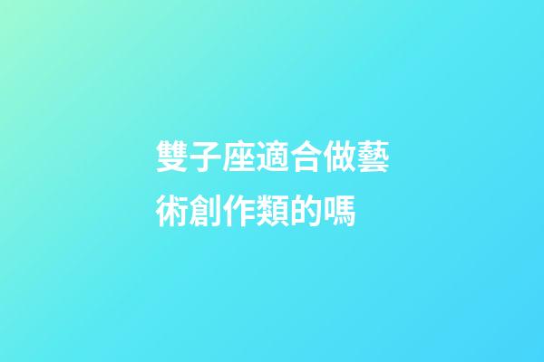 雙子座適合做藝術創作類的嗎-第1張-星座運勢-玄機派