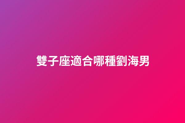 雙子座適合哪種劉海男-第1張-星座運勢-玄機派