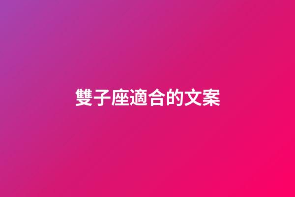 雙子座適合的文案