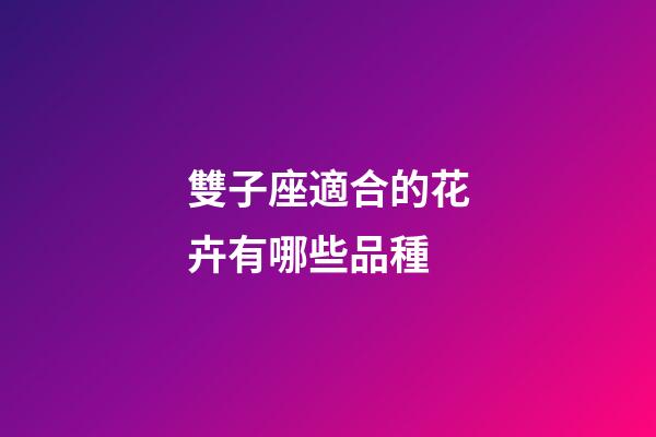 雙子座適合的花卉有哪些品種