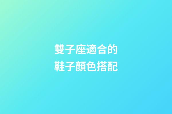 雙子座適合的鞋子顏色搭配-第1張-星座運勢-玄機派