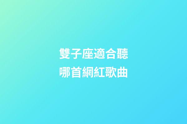 雙子座適合聽哪首網紅歌曲-第1張-星座運勢-玄機派