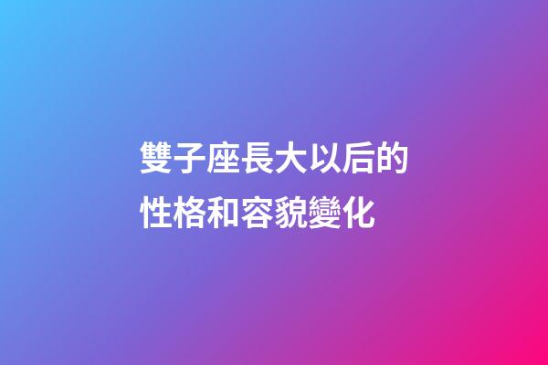 雙子座長大以后的性格和容貌變化