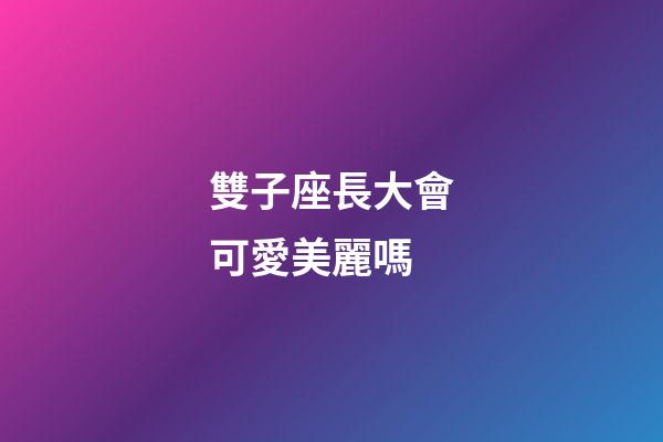 雙子座長大會可愛美麗嗎-第1張-星座運(yùn)勢-玄機(jī)派