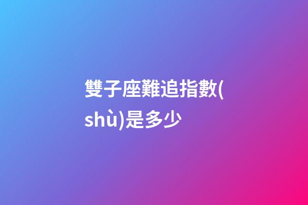 雙子座難追指數(shù)是多少-第1張-星座運勢-玄機派