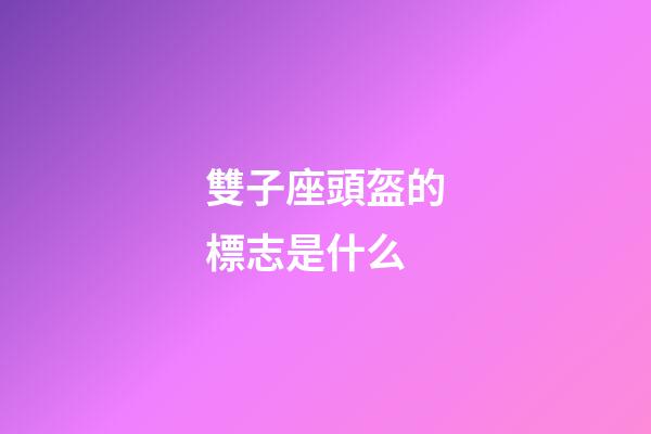 雙子座頭盔的標志是什么-第1張-星座運勢-玄機派