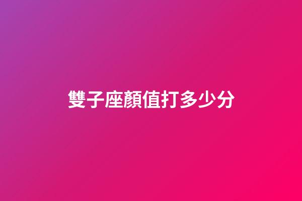 雙子座顏值打多少分-第1張-星座運勢-玄機派