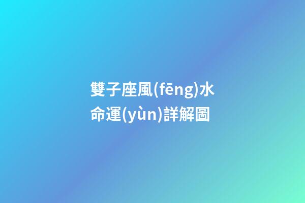 雙子座風(fēng)水命運(yùn)詳解圖