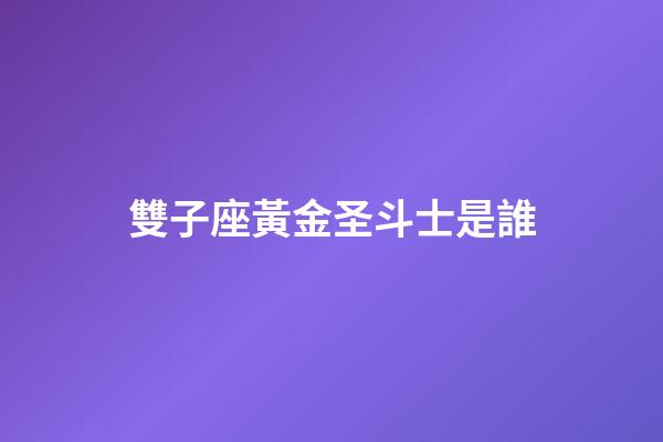 雙子座黃金圣斗士是誰-第1張-星座運勢-玄機派