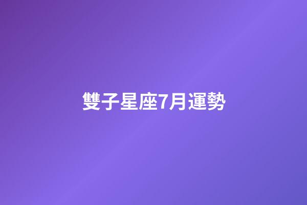 雙子星座7月運勢-第1張-星座運勢-玄機派