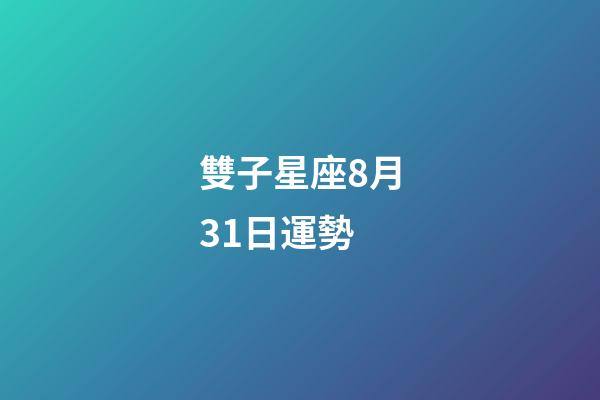 雙子星座8月31日運勢-第1張-星座運勢-玄機派