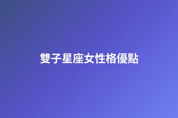 雙子星座女性格優點-第1張-星座運勢-玄機派
