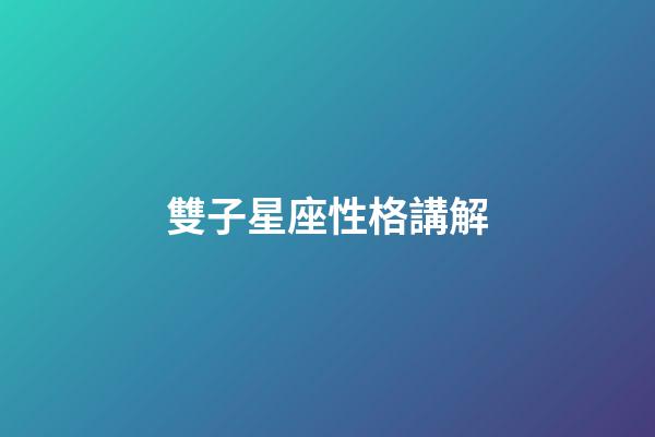 雙子星座性格講解-第1張-星座運(yùn)勢-玄機(jī)派