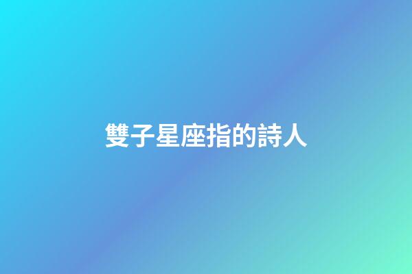 雙子星座指的詩人