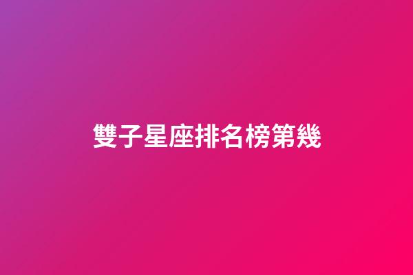 雙子星座排名榜第幾-第1張-星座運勢-玄機派