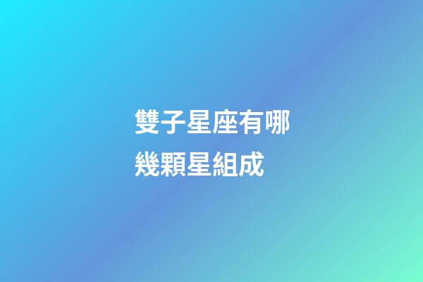 雙子星座有哪幾顆星組成-第1張-星座運(yùn)勢(shì)-玄機(jī)派