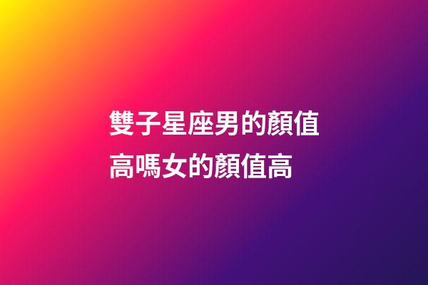 雙子星座男的顏值高嗎女的顏值高-第1張-星座運勢-玄機派