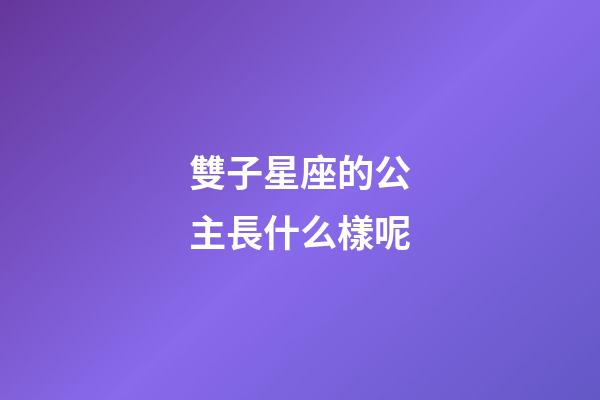 雙子星座的公主長什么樣呢-第1張-星座運勢-玄機派