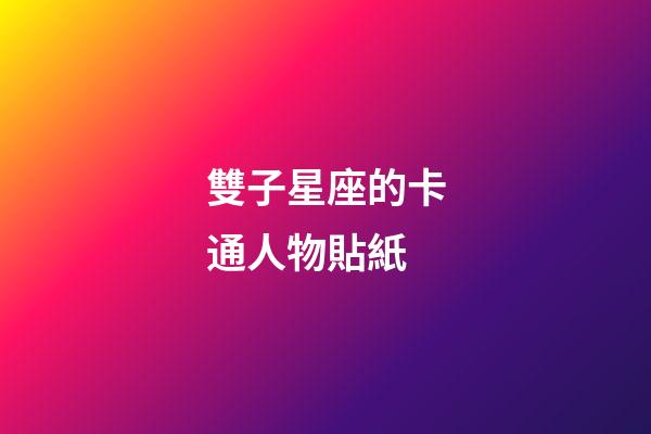 雙子星座的卡通人物貼紙-第1張-星座運勢-玄機派