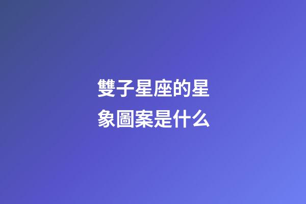 雙子星座的星象圖案是什么-第1張-星座運勢-玄機派