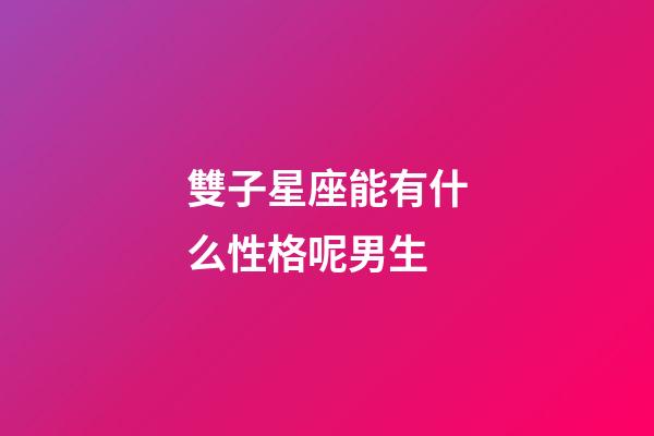 雙子星座能有什么性格呢男生-第1張-星座運勢-玄機派