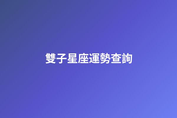 雙子星座運勢查詢（十二星座專屬鉆石項鏈）-第1張-星座運勢-玄機派