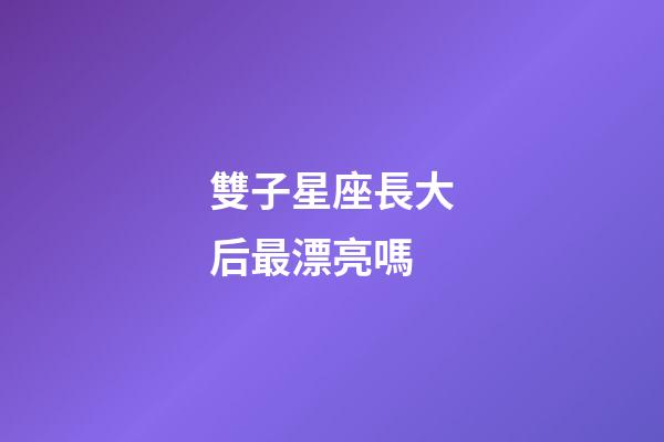 雙子星座長大后最漂亮嗎-第1張-星座運勢-玄機派