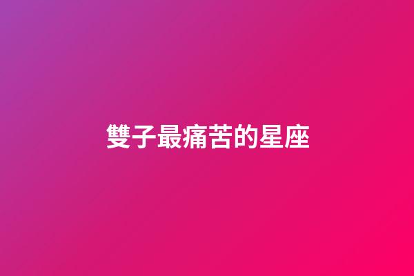 雙子最痛苦的星座-第1張-星座運勢-玄機派